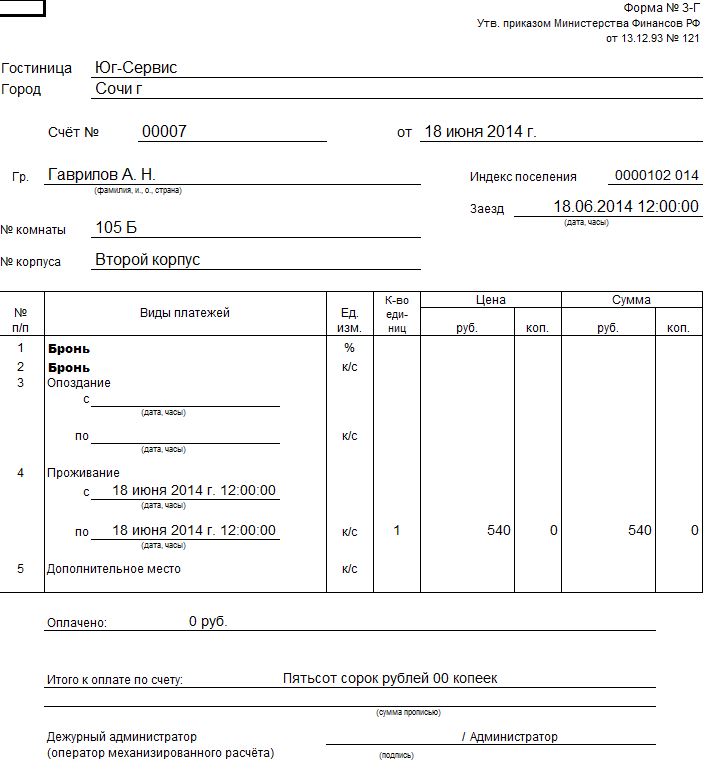 Счет за проживание в гостинице образец