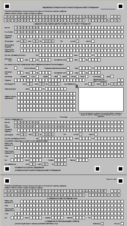Форма уведомления о прибытии иностранного гражданина
